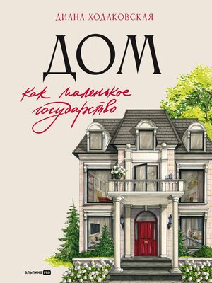cover image of Дом как маленькое государство